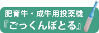 ごっくんぼとる